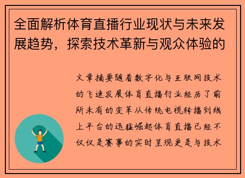 全面解析体育直播行业现状与未来发展趋势，探索技术革新与观众体验的深度融合
