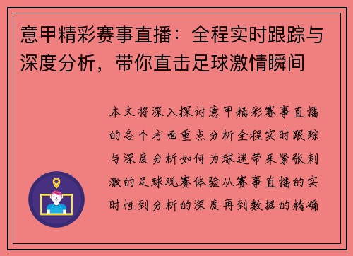 意甲精彩赛事直播：全程实时跟踪与深度分析，带你直击足球激情瞬间
