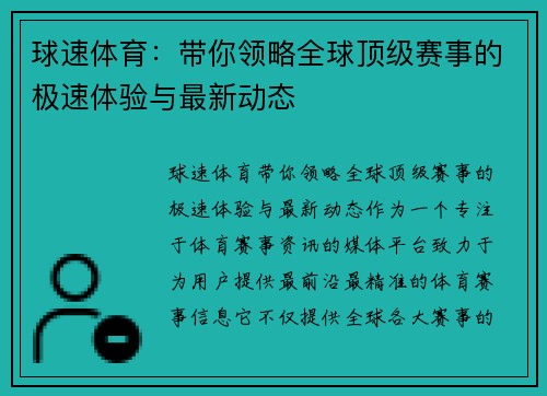 球速体育：带你领略全球顶级赛事的极速体验与最新动态