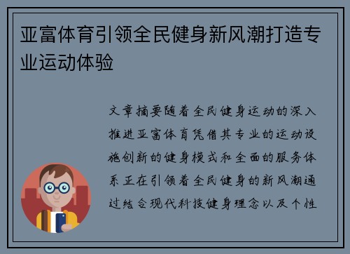 亚富体育引领全民健身新风潮打造专业运动体验