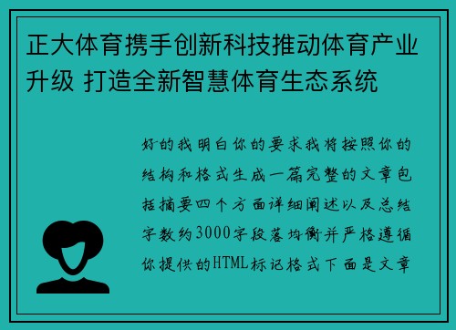 正大体育携手创新科技推动体育产业升级 打造全新智慧体育生态系统
