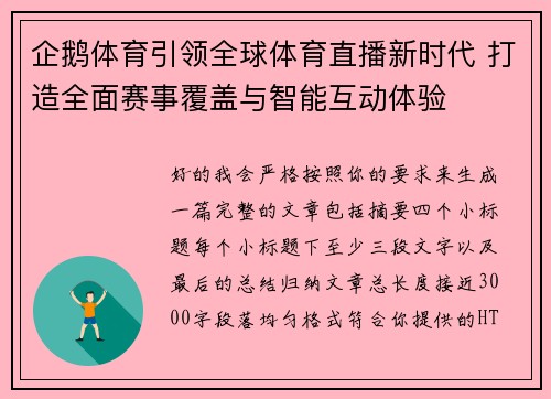 企鹅体育引领全球体育直播新时代 打造全面赛事覆盖与智能互动体验