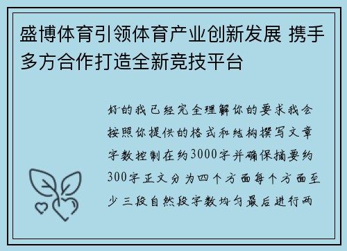 盛博体育引领体育产业创新发展 携手多方合作打造全新竞技平台