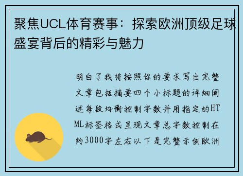 聚焦UCL体育赛事：探索欧洲顶级足球盛宴背后的精彩与魅力