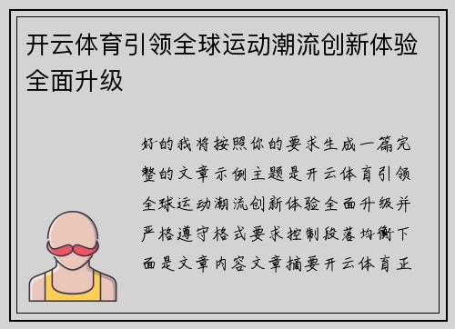 开云体育引领全球运动潮流创新体验全面升级