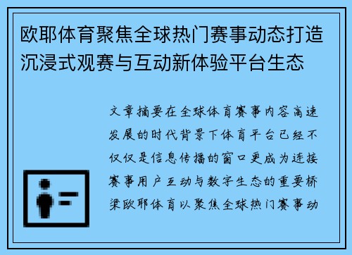 欧耶体育聚焦全球热门赛事动态打造沉浸式观赛与互动新体验平台生态