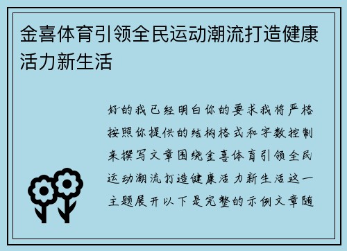 金喜体育引领全民运动潮流打造健康活力新生活