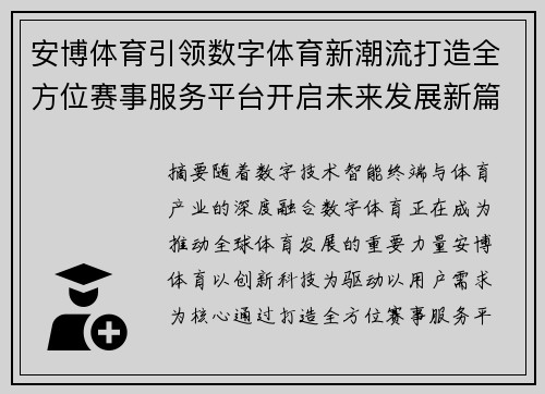 安博体育引领数字体育新潮流打造全方位赛事服务平台开启未来发展新篇章