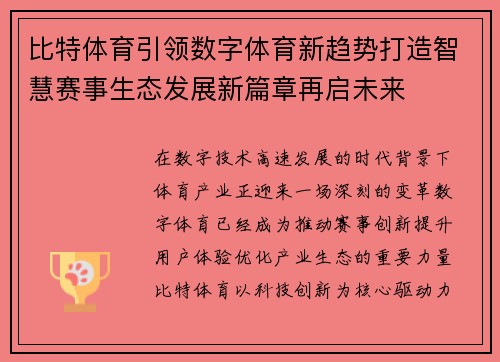 比特体育引领数字体育新趋势打造智慧赛事生态发展新篇章再启未来
