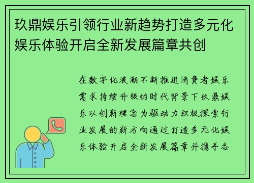 玖鼎娱乐引领行业新趋势打造多元化娱乐体验开启全新发展篇章共创