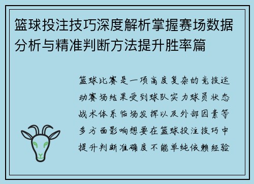 篮球投注技巧深度解析掌握赛场数据分析与精准判断方法提升胜率篇