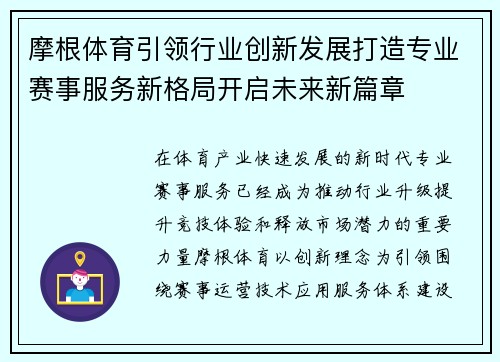 摩根体育引领行业创新发展打造专业赛事服务新格局开启未来新篇章