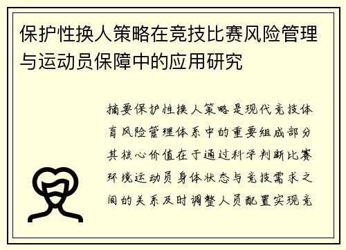 保护性换人策略在竞技比赛风险管理与运动员保障中的应用研究