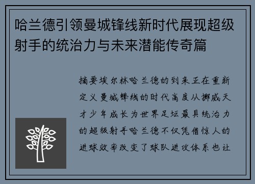 哈兰德引领曼城锋线新时代展现超级射手的统治力与未来潜能传奇篇