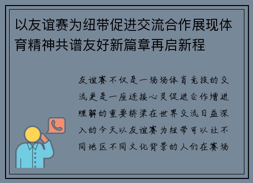 以友谊赛为纽带促进交流合作展现体育精神共谱友好新篇章再启新程