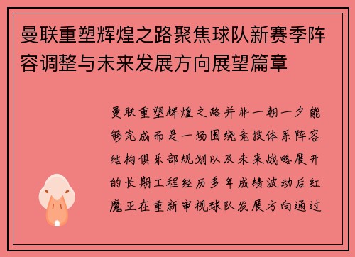 曼联重塑辉煌之路聚焦球队新赛季阵容调整与未来发展方向展望篇章