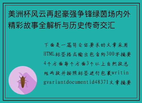 美洲杯风云再起豪强争锋绿茵场内外精彩故事全解析与历史传奇交汇