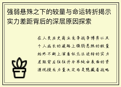 强弱悬殊之下的较量与命运转折揭示实力差距背后的深层原因探索