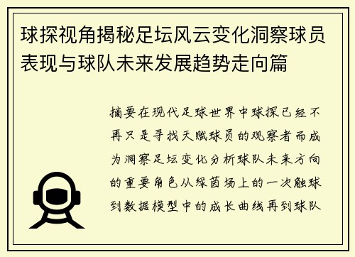 球探视角揭秘足坛风云变化洞察球员表现与球队未来发展趋势走向篇