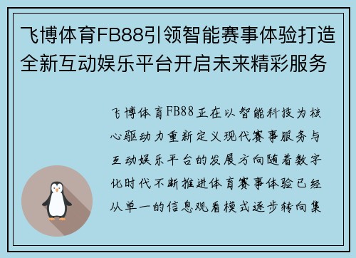 飞博体育FB88引领智能赛事体验打造全新互动娱乐平台开启未来精彩服务新篇章