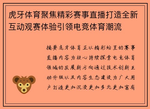 虎牙体育聚焦精彩赛事直播打造全新互动观赛体验引领电竞体育潮流