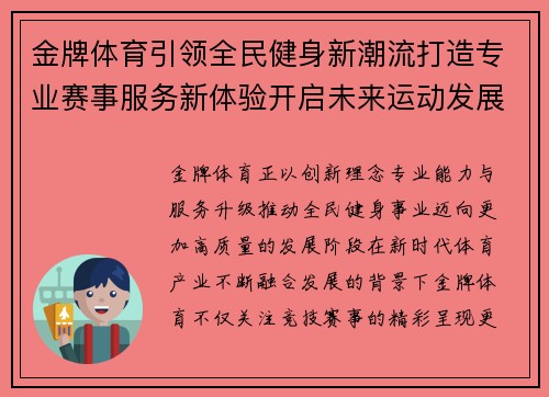 金牌体育引领全民健身新潮流打造专业赛事服务新体验开启未来运动发展篇章