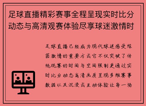 足球直播精彩赛事全程呈现实时比分动态与高清观赛体验尽享球迷激情时刻