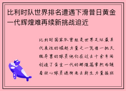 比利时队世界排名遭遇下滑昔日黄金一代辉煌难再续新挑战迫近