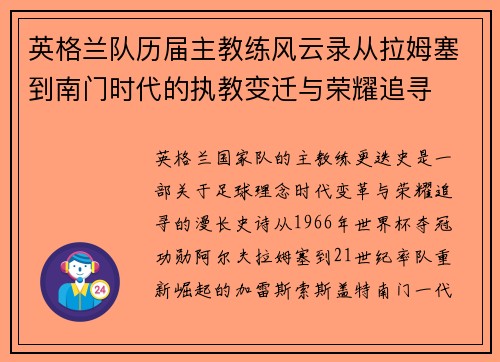 英格兰队历届主教练风云录从拉姆塞到南门时代的执教变迁与荣耀追寻