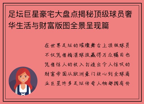足坛巨星豪宅大盘点揭秘顶级球员奢华生活与财富版图全景呈现篇