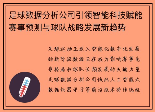 足球数据分析公司引领智能科技赋能赛事预测与球队战略发展新趋势