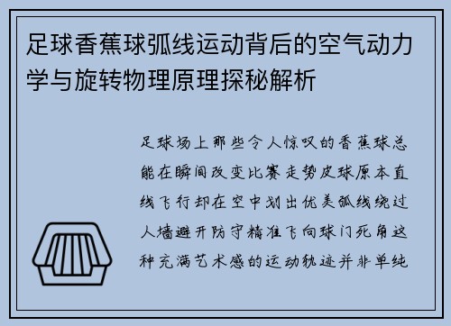 足球香蕉球弧线运动背后的空气动力学与旋转物理原理探秘解析